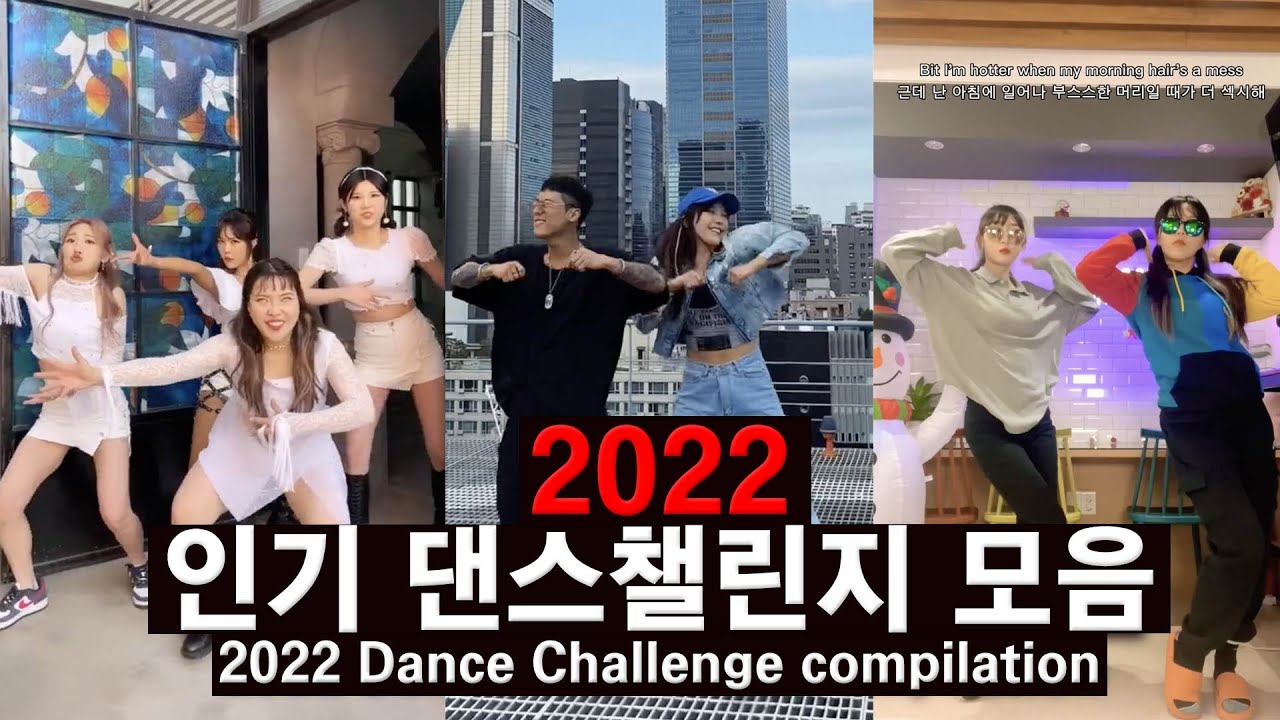 2022 인기 댄스챌린지 모음ㅣ2022 Dance Challenge compilation