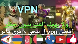 اسرع برنامج VPN للاندرويد 2022 مدة الحياه فك حظر اليمن وخارج اليمن PUBG MOBILE pu و فري فاير