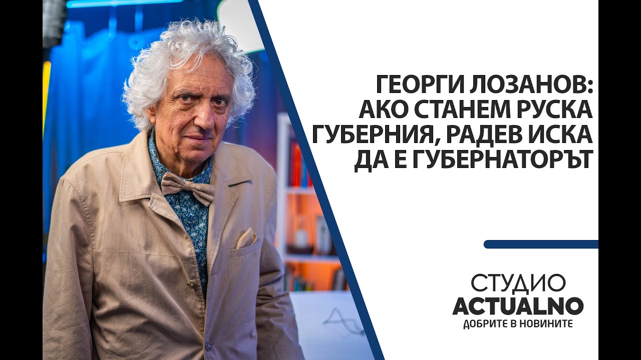 Георги Лозанов: Ако станем руска губерния, Радев иска да е губернаторът