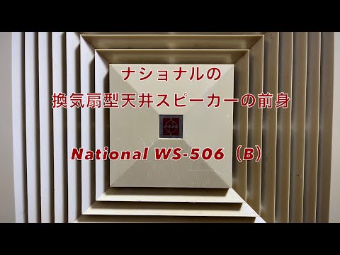 ナショナルの換気扇型天井スピーカーの前身 National WS-506（B