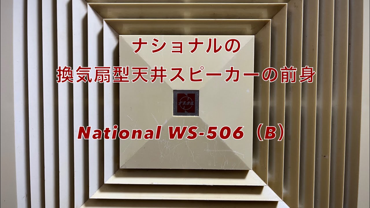 ナショナルの換気扇型天井スピーカーの前身 National WS-506（B