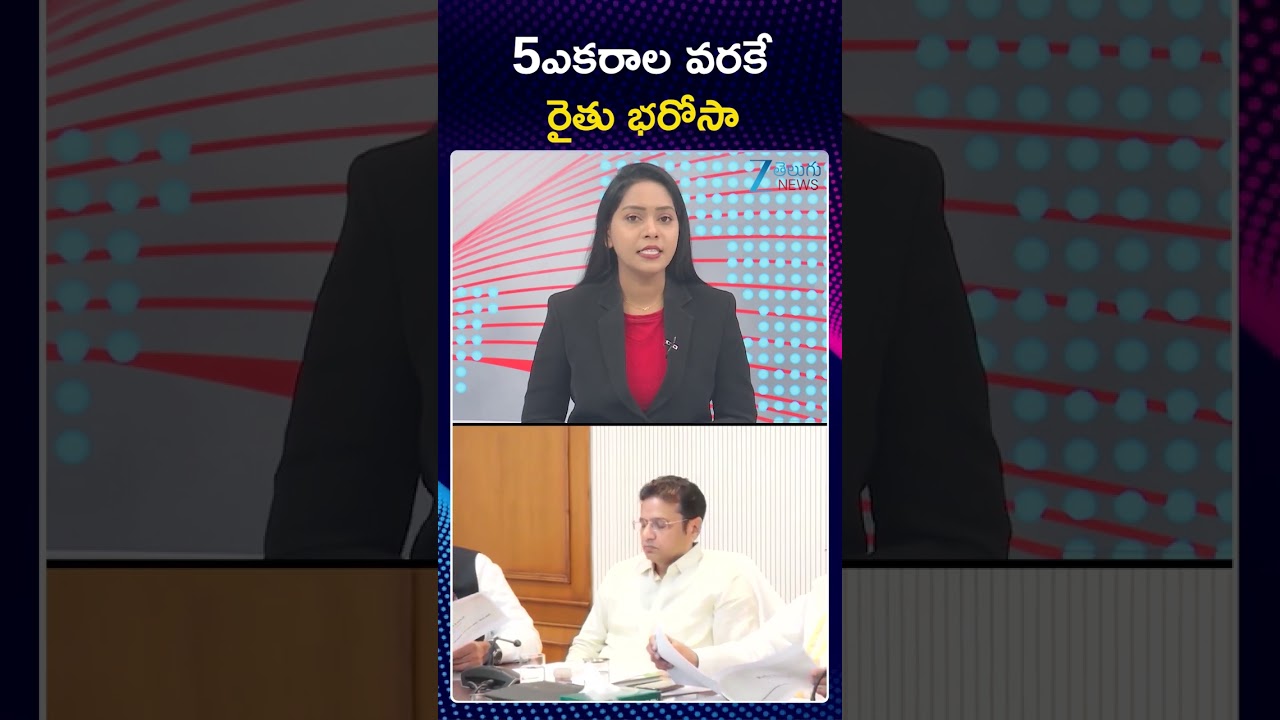 Rythu Bharosa Distribution | CM Revanth Reddy |Telangana | 5ఎకరాల వరకే రైతు భరోసా | Zee Telugu News