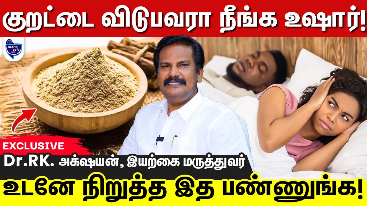 இத பண்ணா நீங்க இனி குறட்டையே விடமாட்டீங்க !!
