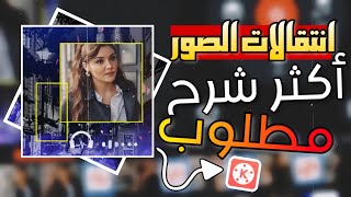 شرح kineMaster تصميم جديد ?? تأثيرات رهيب كين ماستر بانتقالات رهيبه ?   مونتاج جديد في كين ماستر