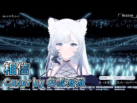 相信 / Cover by：名雪薇薇 [五月天歌曲]