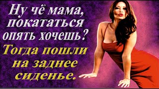 Стала Теща Сомневаться