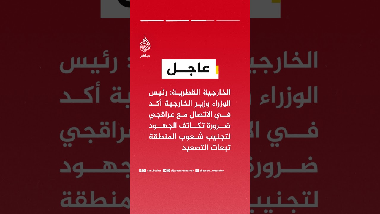 الخارجية القطرية: رئيس الوزراء وزير الخارجية أكد في الاتصال مع عراقجي أهمية استمرار التنسيق