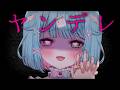 【ヤンデレ】待ってたよ。【透にしろ/#個人VTuber/雑談】