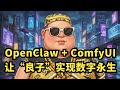 OpenClaw + ComfyUI:让“良子”实现数字永生!