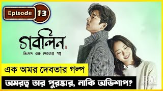 Goblin 2016 Episode 13 Explained In Bangla K-Drama Fantasy Bm The Explainer