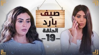 مسلسل صيف بارد - الحلقة 19