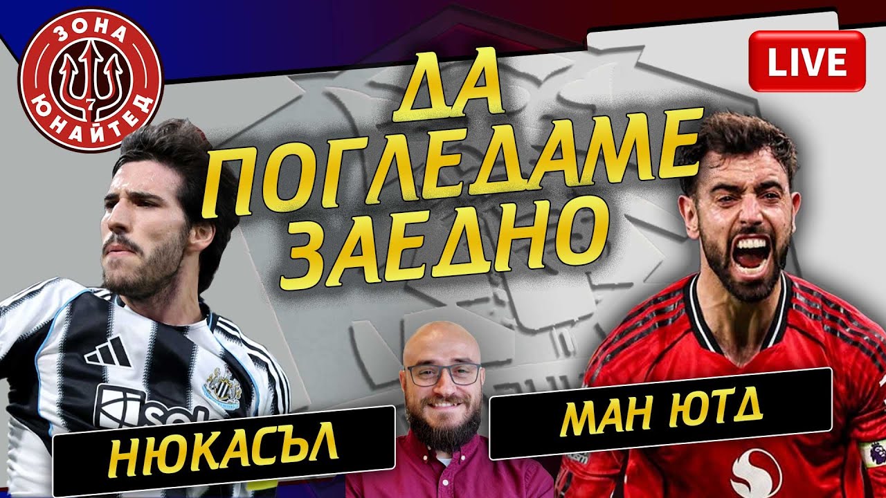 Нюкасъл - Ман Ютд - Да погледаме заедно!