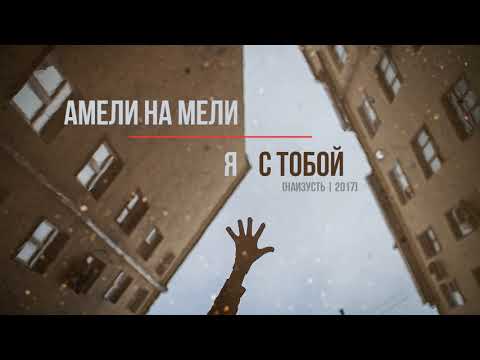 Амели на Мели - Я с тобой