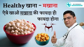 Makhana khane ke Fayde | Health Benefits of Fox Nut in Hindi | Sunil Patidar makhana