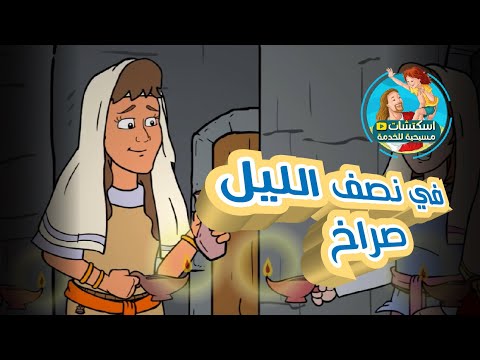 ترنيمة مثل العشر عذارى في نصف الليل صراخ كرتون