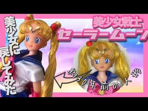 ヨルダン 戦士人形 セーラームーン人形を蘇らせる!? #セーラームーン #sailormoon