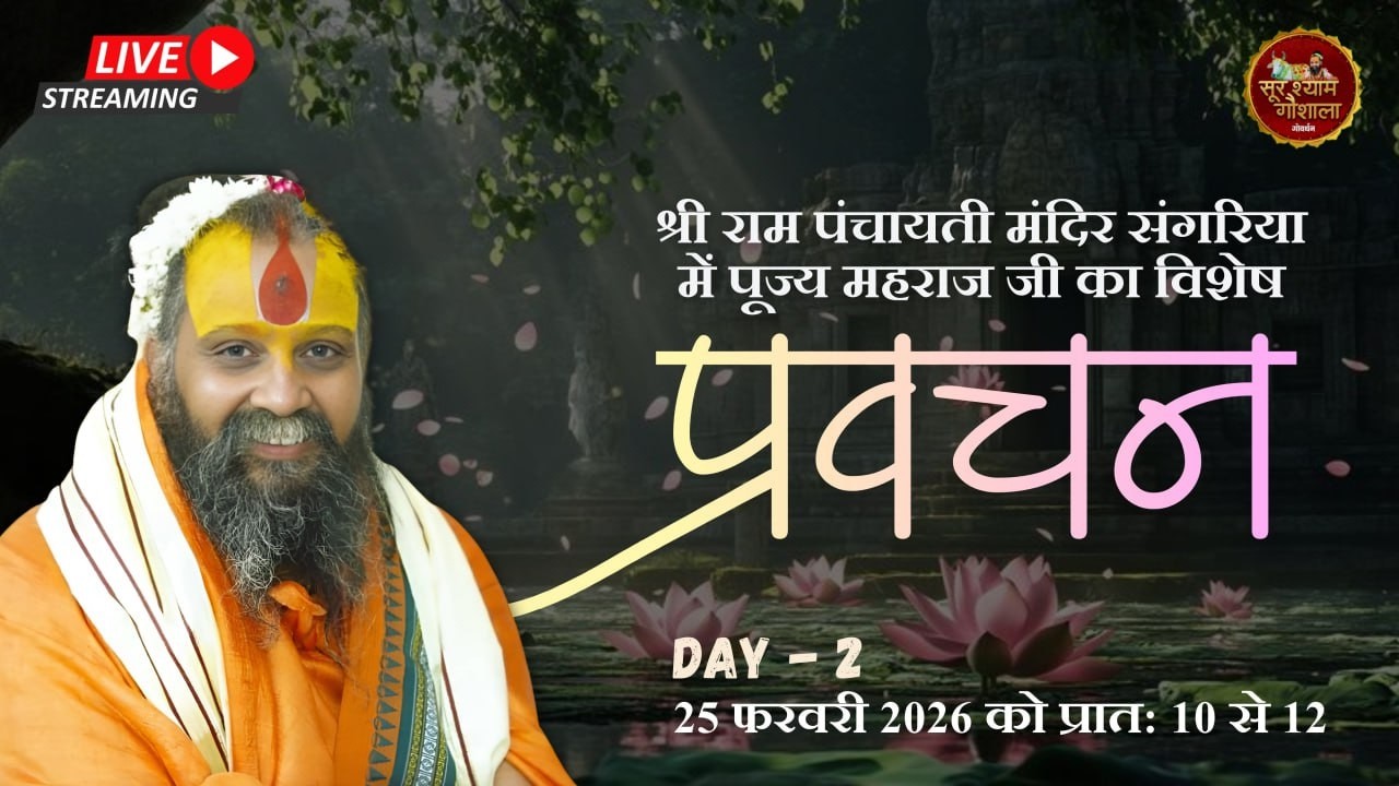 LIVE - DAY 02 विशेष प्रवचन , श्री राम पंचायत मंदिर , सांगरिया (राजस्थान) ,# rajendradasjimaharaj