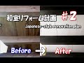 【DIY】天井・柱を塗装しました『和室のリフォーム＃２』Japanese room renovation.Painted ceiling and pillars