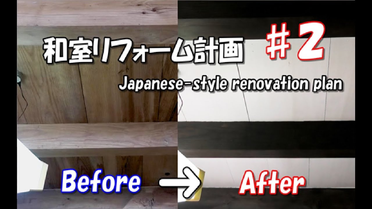 Diy 天井 柱を塗装しました 和室のリフォーム ２ Japanese Room Renovation Painted Ceiling And Pillars Youtube