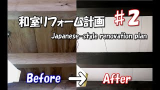 【DIY】天井・柱を塗装しました『和室のリフォーム＃２』Japanese room renovation.Painted ceiling and pillars