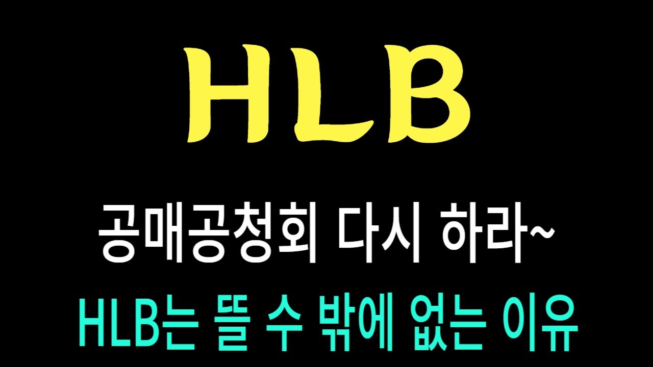 HLB hlb바이오스텝 hlb이노베이션 에이치엘비 hlb제약 hlb주가 hlb생명과학 hlb테라퓨틱스 hlb