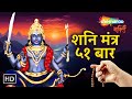शनि मंत्र 51 बार | Shani Mantra Chanting 51 Times for Positive Energy &amp; Fortune | Shemaroo Bhakti