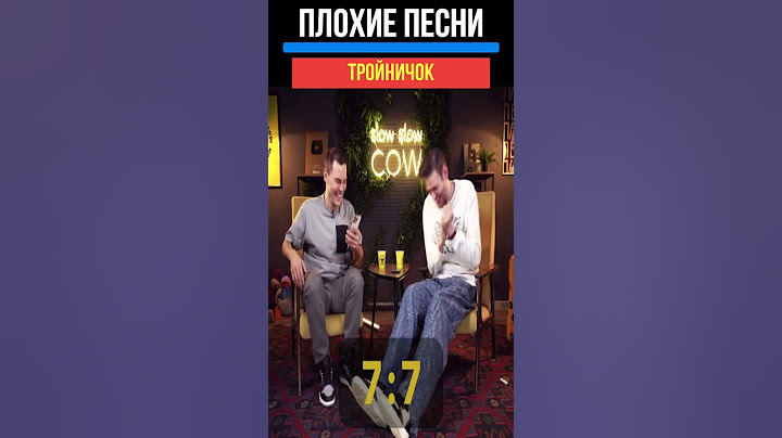 тройничок /плохие песни/ #shorts