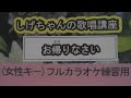 「お帰りなさい」しげちゃんの歌唱レッスン講座 / 小桜舞子・女性用カラオケ(オリジナルキー)