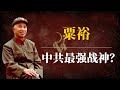 粟裕 中共最强战神 粟裕和林彪谁更厉害 粟裕得罪了谁 粟裕为什么1958年被整 粟裕为什么不是元帅 粟裕和邓小平 粟裕大将 粟裕平反 粟裕被批 粟裕彭德怀 粟裕文革 中共党史 中共历史 中共黑历史 粟裕 中共最强战神 粟裕和林彪谁更厉害 粟裕得罪了谁 粟裕为什么1958年被整 粟裕为什么不是元帅 粟裕和邓小平 粟裕大将 粟裕平反 粟裕被批 粟裕彭德怀 粟裕文革 中共党史 中共历史 中共黑历史