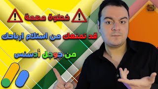 خطوة قد تمنعك من استلام أرباحك من جوجل ادسنس ❌ | أصحاب حسابات جوجل ادسنس احذروا ⚠️