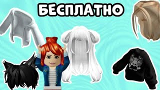 бесплатные вещи в роблокс! УСПЕЙ ЗАБРАТЬ!!!