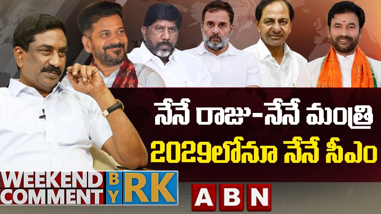 నేనే రాజు-నేనే మంత్రి..2029లోనూ నేనే సీఎం | Weekend Comment By RK | ABN Telugu