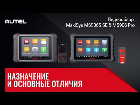 (1/4) Видеообзор #MaxiSys MS906S SE & MS906 Pro. Назначение и основные отличия