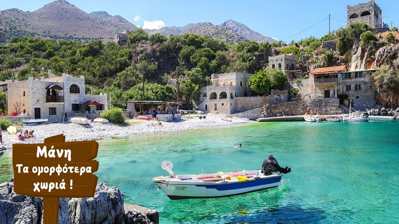 7 υπέροχα χωριά στη Μέσα Μάνη που πρέπει να επισκεφτείς!