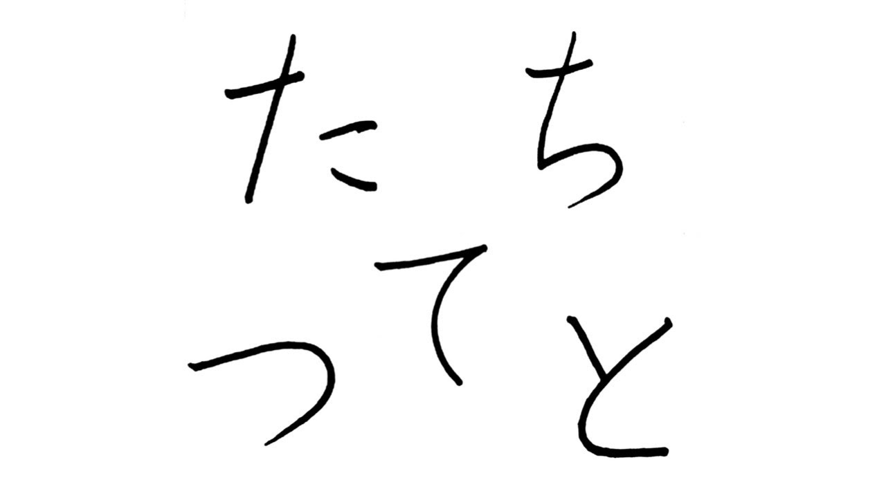 ひらがな た行 How To Write Hiragana The T Column 書道 Japanese Calligraphy Youtube ひらがな た行 How To Write Hiragana The T Column 書道 Japanese Calligraphy Youtube