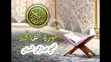 سورة الفاتحة كاملة تلاوة هادئة تريح القلوب و الاعصاب القران كريم بصوت الشيخ عبدالرحمن السديس