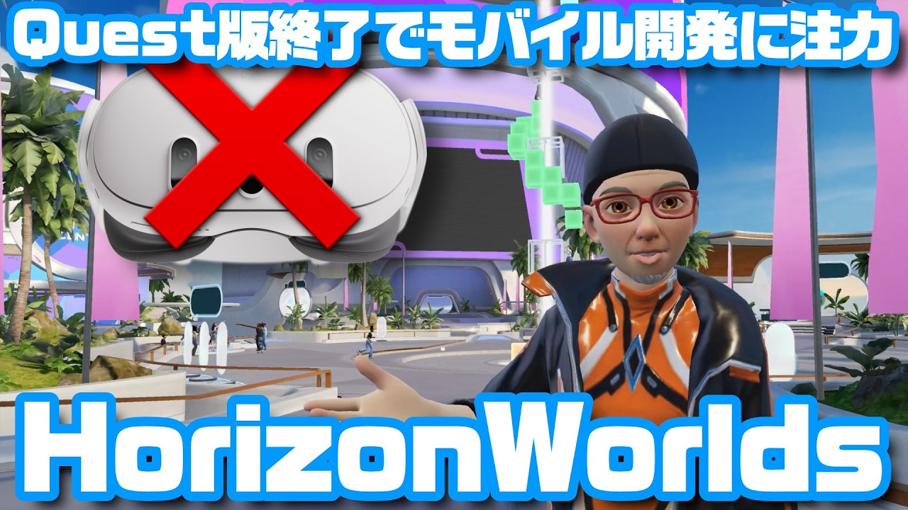メタバース終了のお知らせ？「Horizon Worlds」が6月15日でVR非対応に 