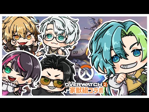 【OW2】【コラボ】ヒーローは俺たちだ！【Vtuber】
