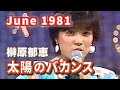 1981年6月 太陽のバカンス 榊原郁恵