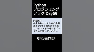 PythonプログラミングノックDay069 初心者向け #プログラミング #python #初心者