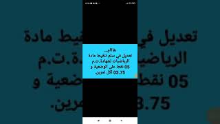 هام جدا ....بارطاجي مع الجميع...سلم التنقيط النهائي للوضعية الادماجية مادة الرياضيات BEM2021