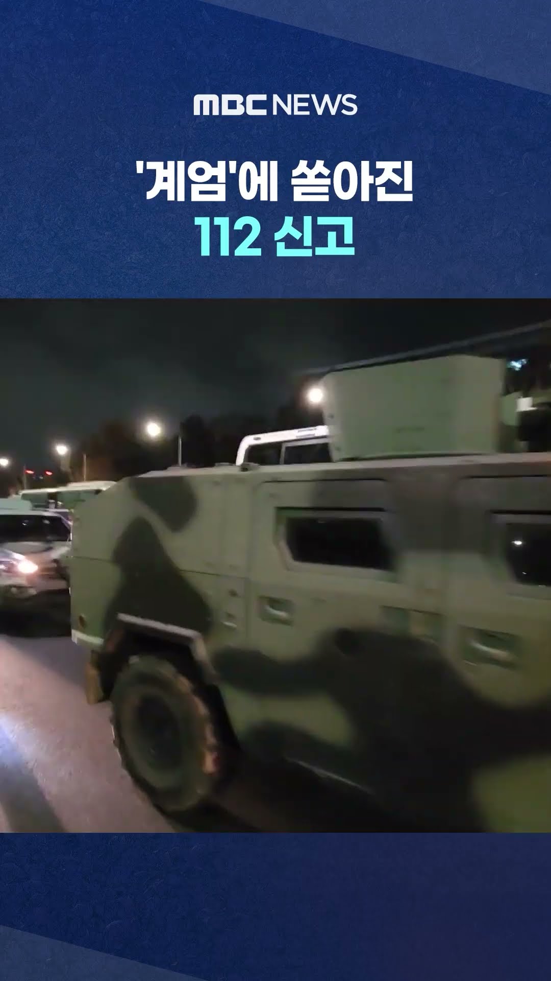 112 신고에 드러난 공포와 혼란 속 내란의 밤 #Shorts (MBC뉴스)