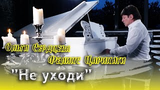 Феликс Царикати и Ольга Сердцева «Не уходи»  - /Official Music Video/