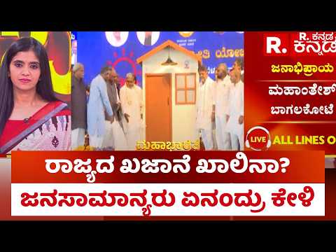 Finance Department Letter to DK Shivakumar: ರಾಜ್ಯದ ಖಜಾನೆ ಖಾಲಿ?ಜನಸಾಮಾನ್ಯರು ಏನಂದ್ರ ಕೇಳಿ | Mahabharata