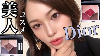 【Dior】新作サンクアイシャドウ迷ったらこれ‼️大人美人仕上げ