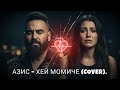 АЗИС ХЕЙ МОМИЧЕ COVER Най болезнената изповед за любовта