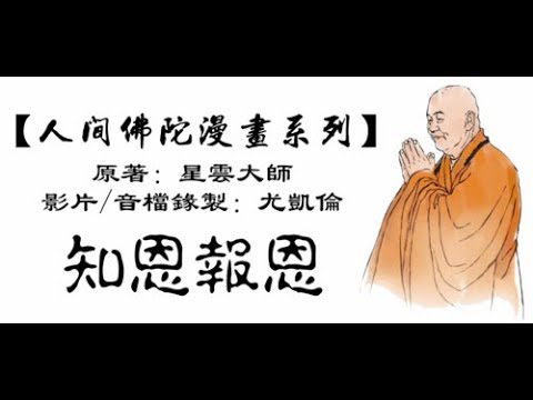 #21 【人間佛陀漫畫系列】知恩報恩