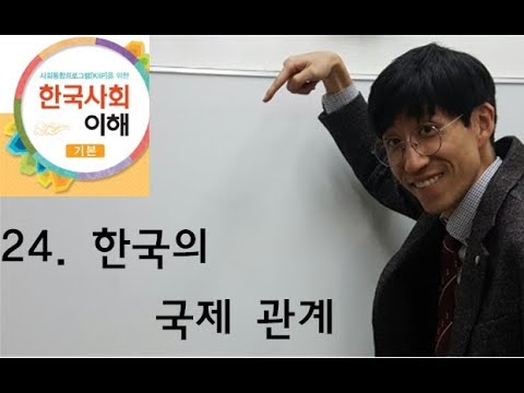 24과 한국의 국제 관계, 사회통합프로그램5단계(기본)
