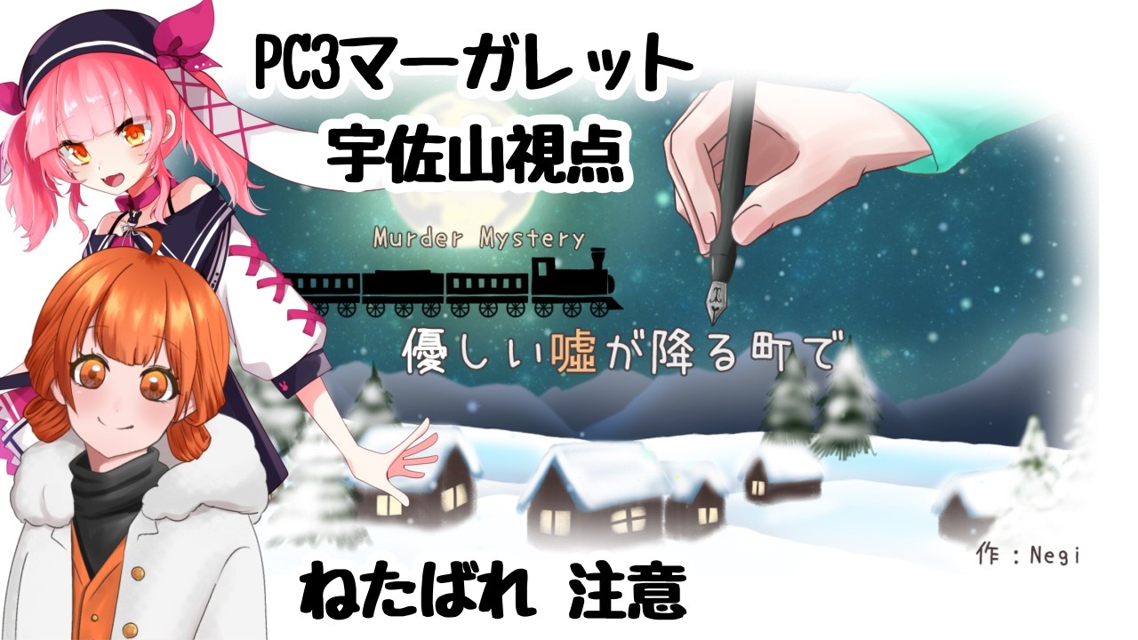 マーダーミステリー『優しい嘘が降る町で』【PC3マーガレット・宇佐山視点】※ネタバレ注意