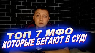 Мфо подали в суд-какие мфо подают в суд в 2022 году практически ВСЕГДА.